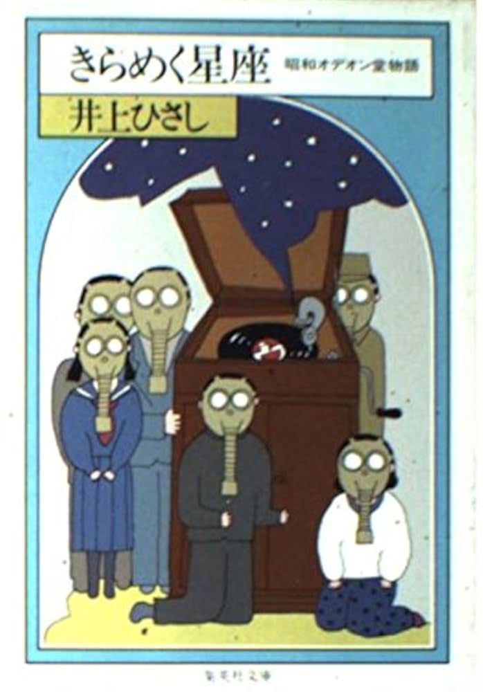 Amazon.co.jp: きらめく星座 昭和オデオン堂物語 (集英社文庫